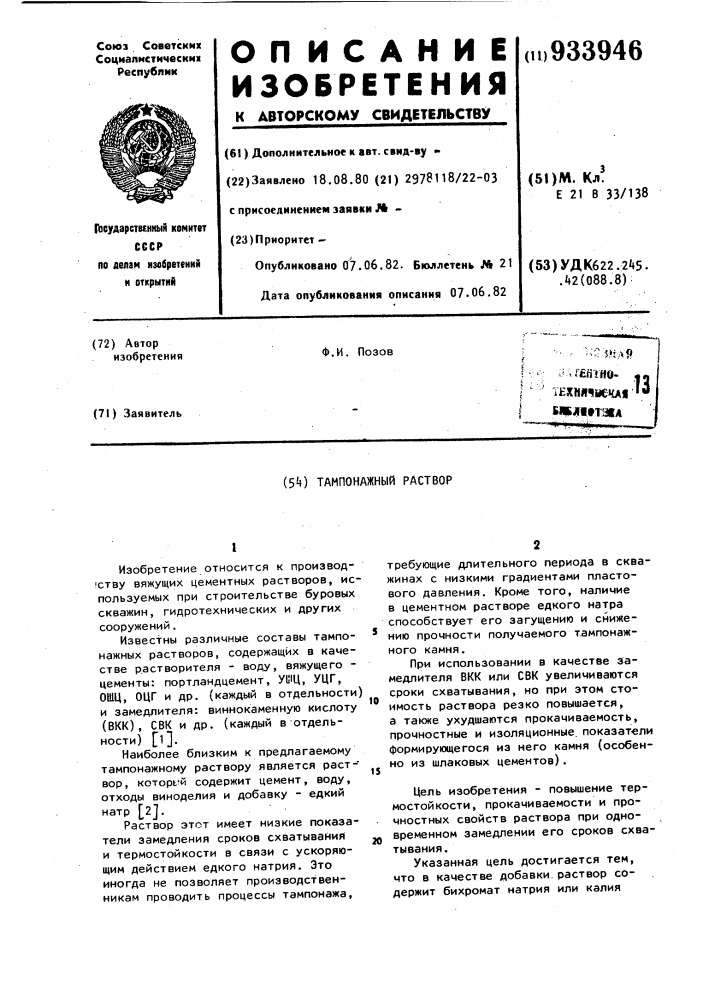 Тампонажный раствор (патент 933946)