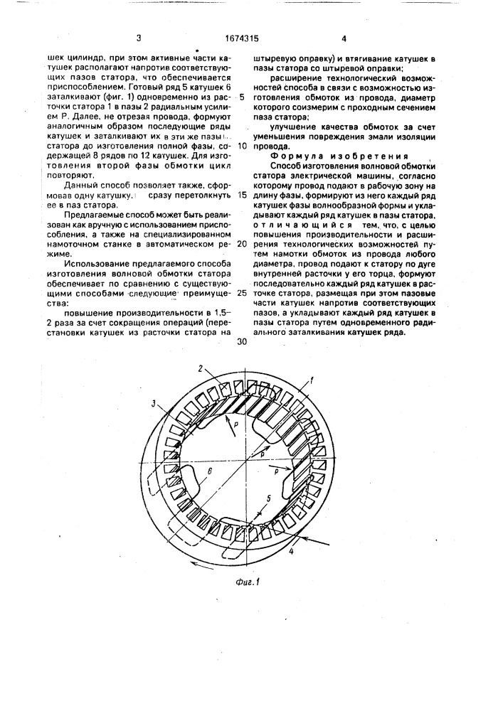 Способ изготовления волновой обмотки статора электрической машины (патент 1674315)