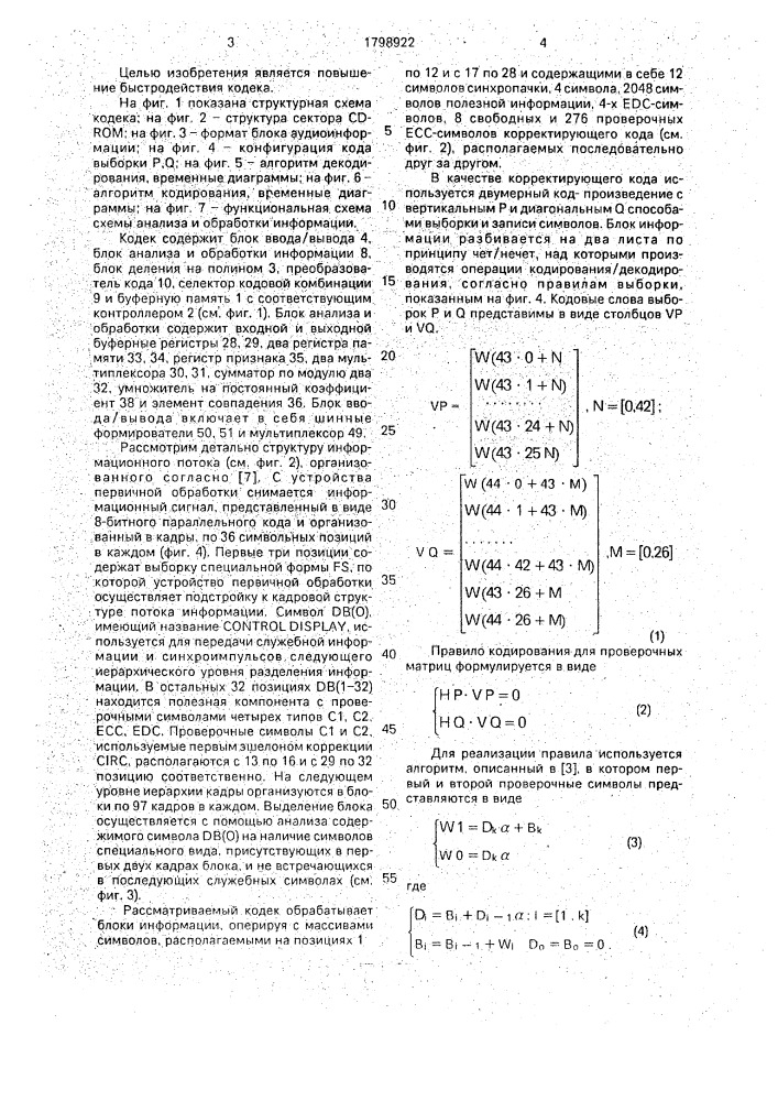 Канальный кодек (патент 1798922)