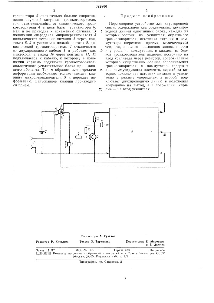 Переговорное устройство (патент 322860)