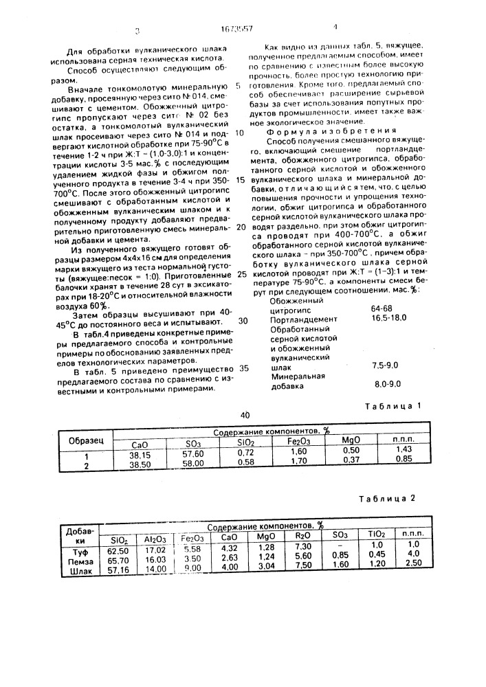 Способ получения смешанного вяжущего (патент 1673557)