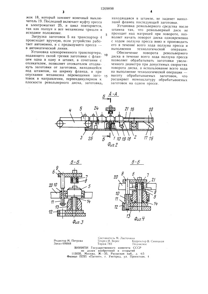 Устройство для штамповки деталей из штучных заготовок (патент 1269898)