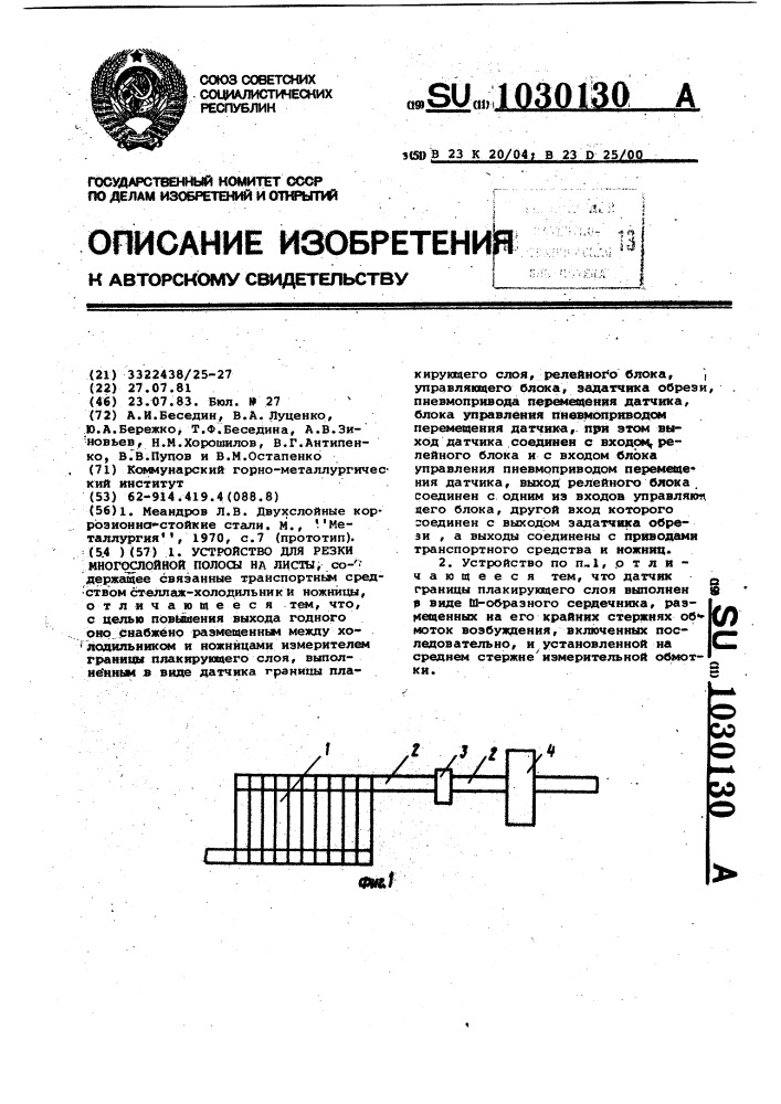 Устройство для резки многослойной полосы на листы (патент 1030130)