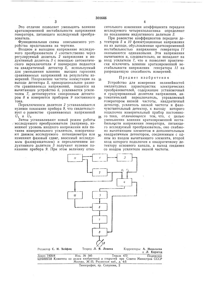 Устройство для измерения нелинейностей амплитудных характеристик электрических преобразователей|пдieiltkg-tah! f^:-l•:библиотека (патент 301646)