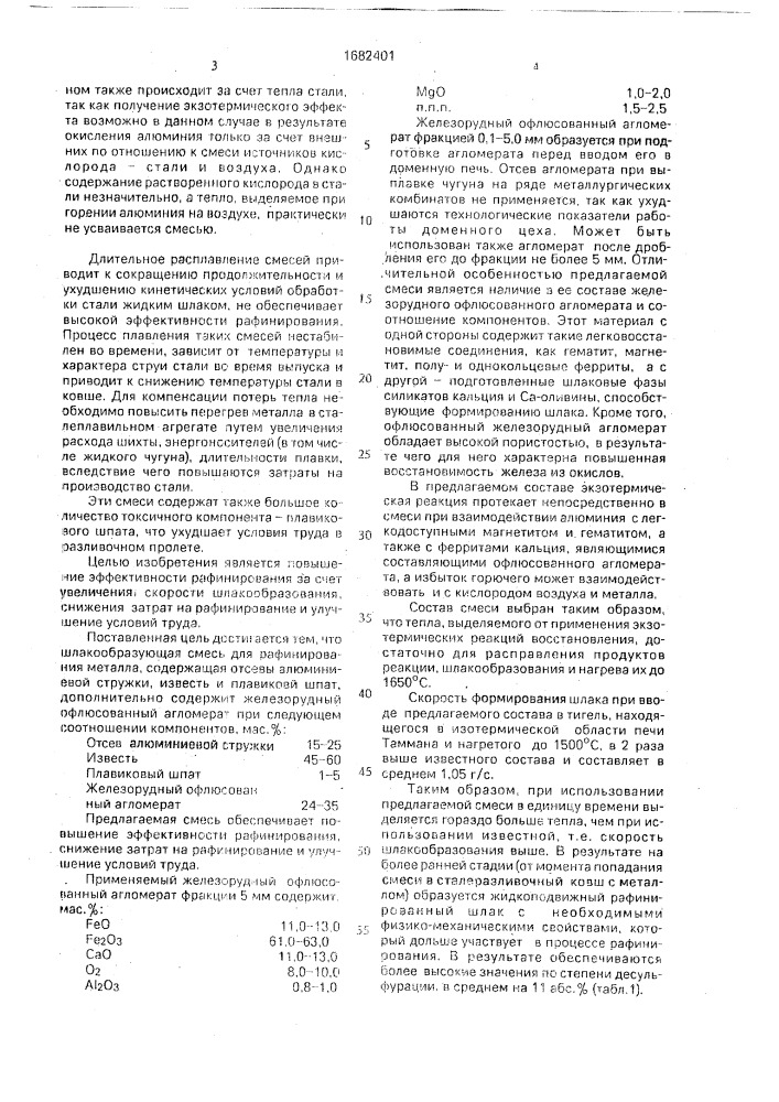 Шлакообразующая смесь для рафинирования металла (патент 1682401)
