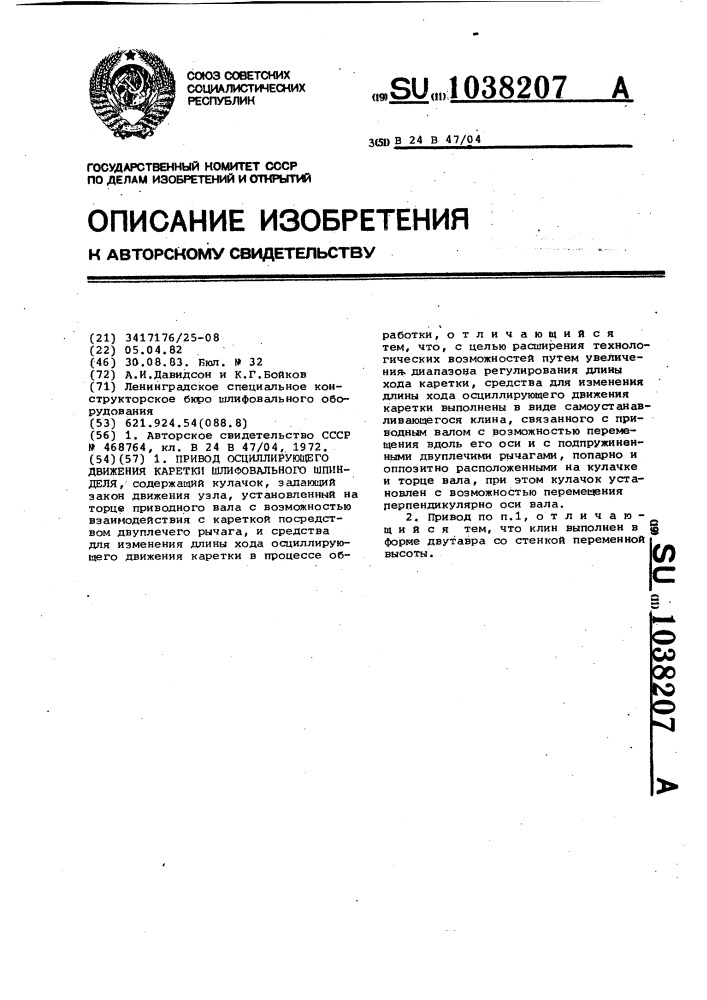 Привод осциллирующего движения каретки шлифовального шпинделя (патент 1038207)