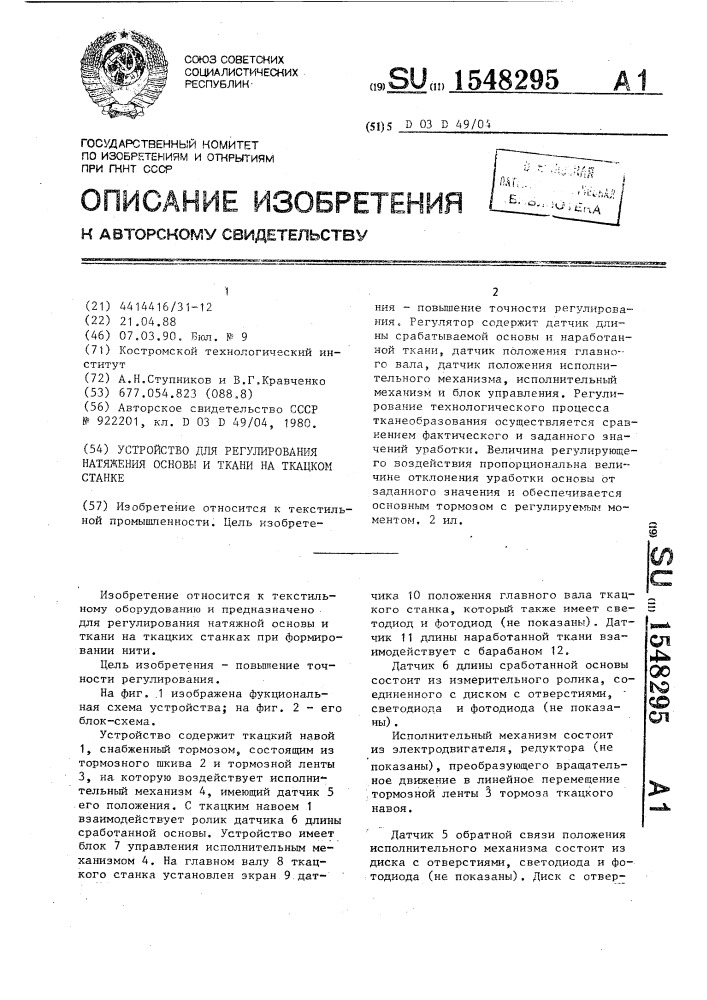 Устройство для регулирования натяжения основы и ткани на ткацком станке (патент 1548295)