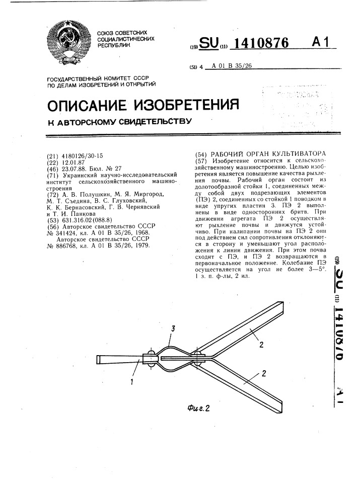 Рабочий орган культиватора (патент 1410876)