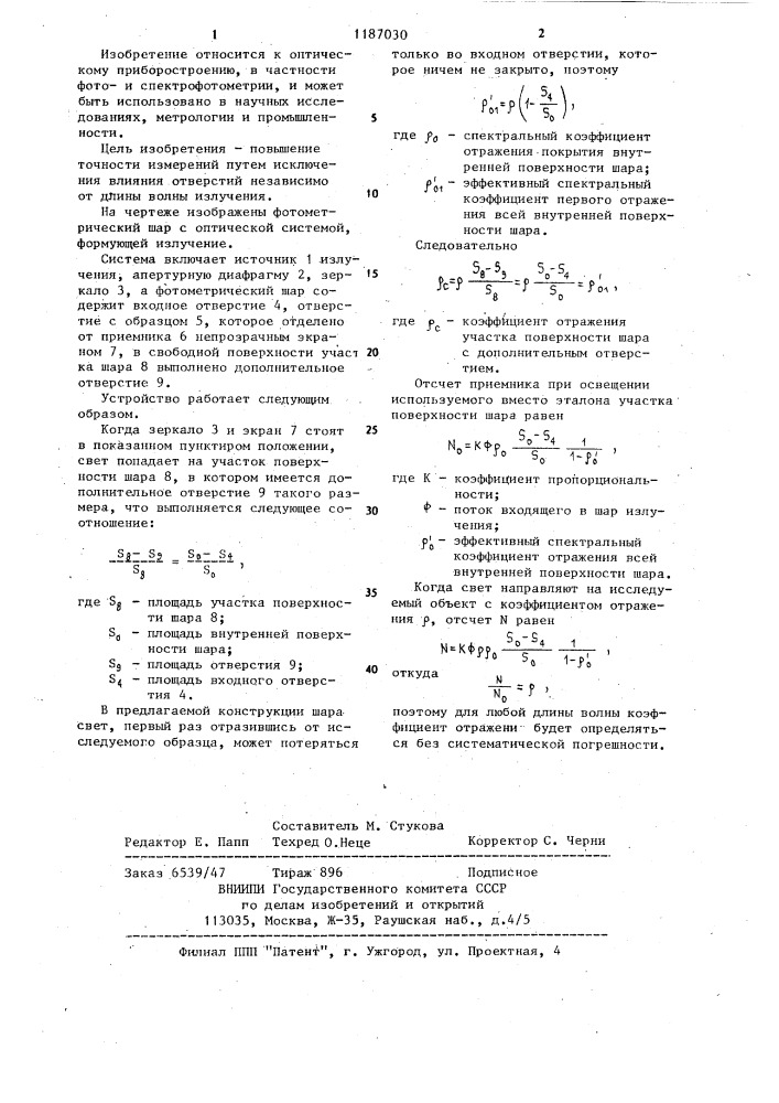 Фотометрический шар для абсолютных измерений (патент 1187030)