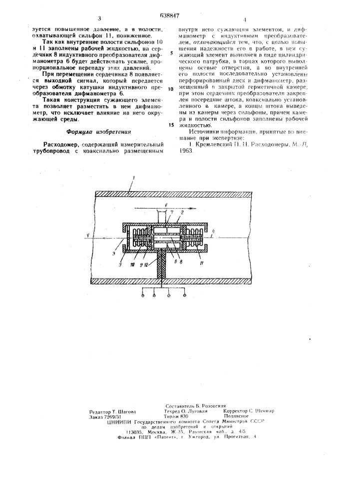 Расходомер (патент 638847)