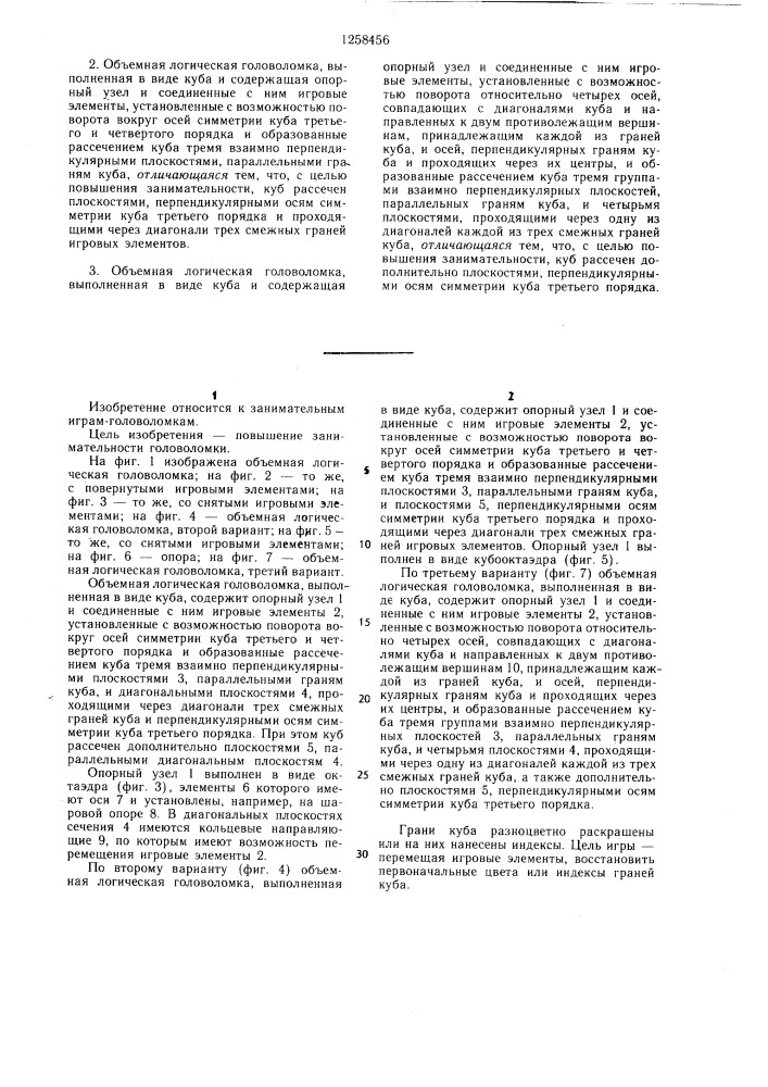 Объемная логическая головоломка (ее варианты) (патент 1258456)