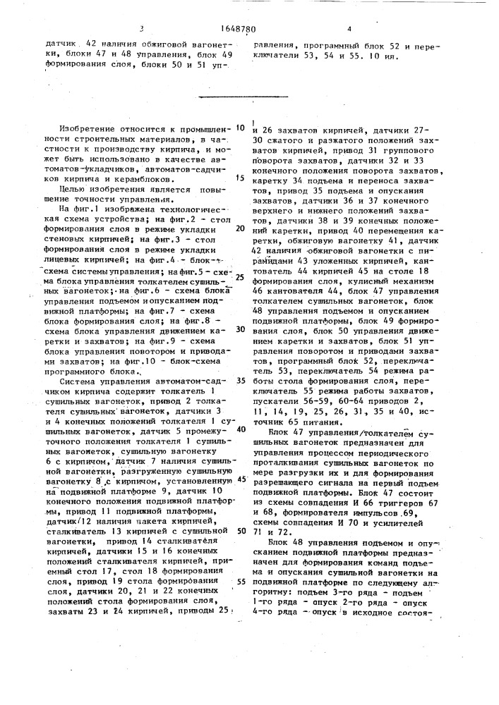 Система управления автоматом-садчиком кирпича (патент 1648780)