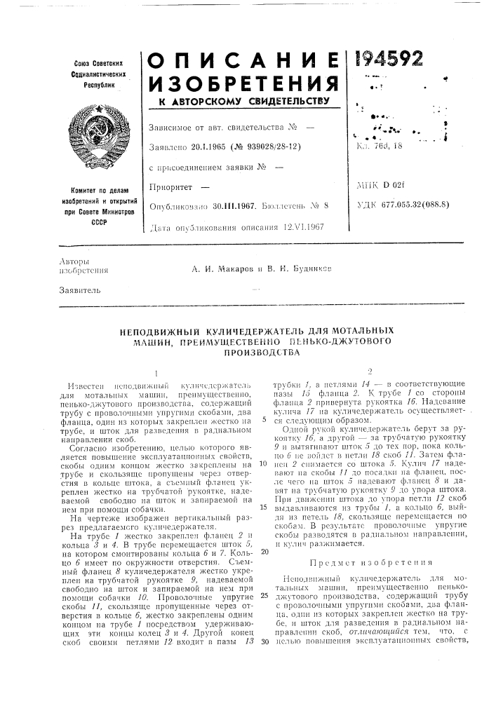 Неподвижный куличедержатель для мотальных л1ашин, преимущественно fiiihbko-джутового (патент 194592)