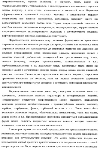 Кристаллические формы аналогов рапамицина (патент 2482119)