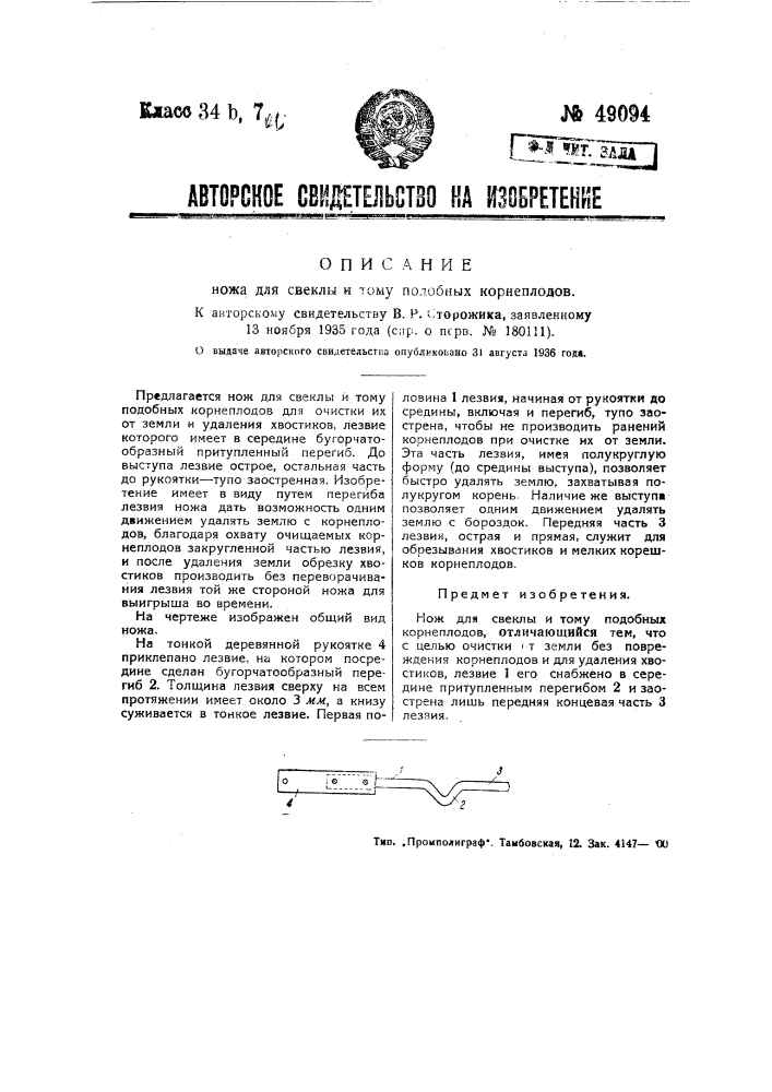 Нож для свеклы и тому подобных корнеплодов (патент 49094)