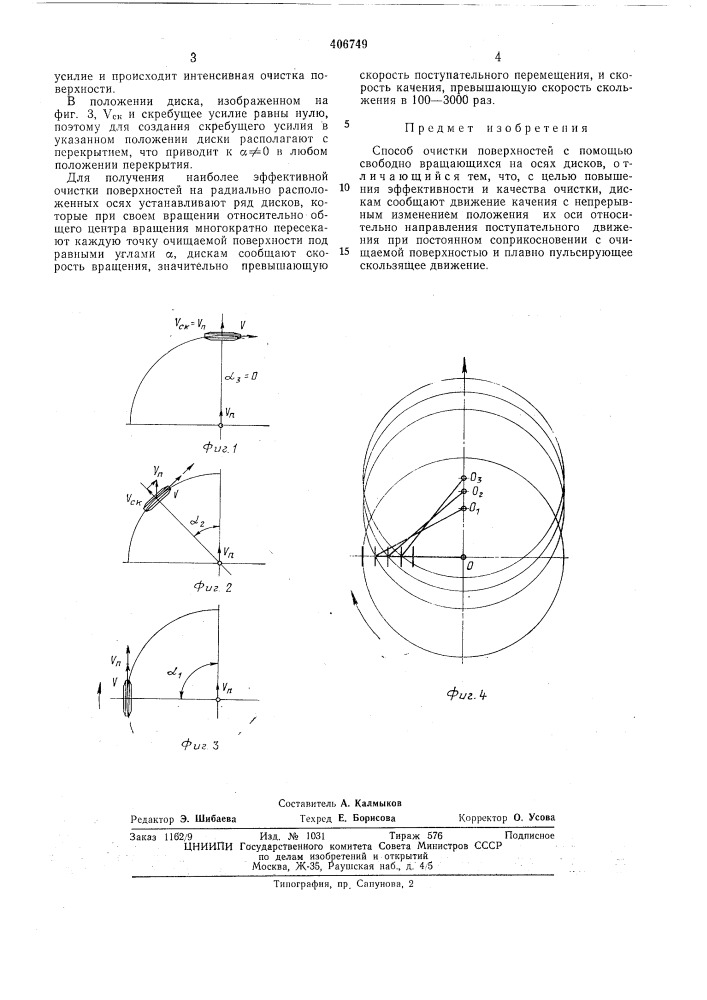 Способ очистки поверхностей (патент 406749)