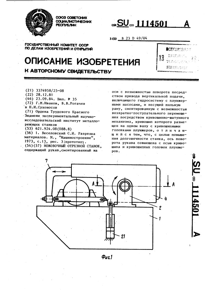 Ножовочный отрезной станок (патент 1114501)