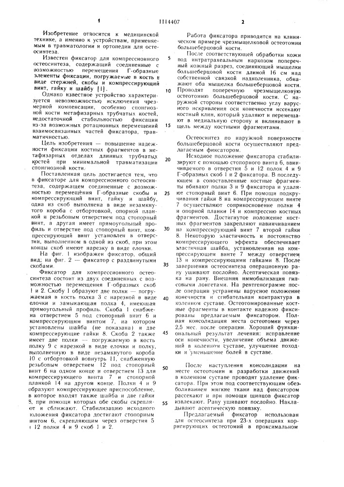 Фиксатор для компрессионного остеосинтеза (патент 1114407)