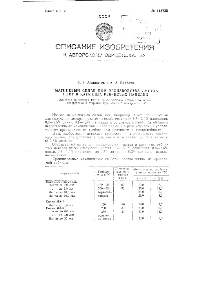 Магниевый сплав для производства листов, плит и катаных ребристых панелей (патент 113736)