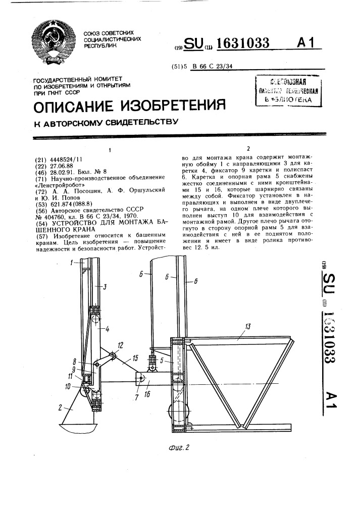 Устройство для монтажа башенного крана (патент 1631033)