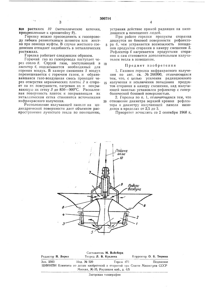 Газовая горелка инфракрасного излучения (патент 300714)