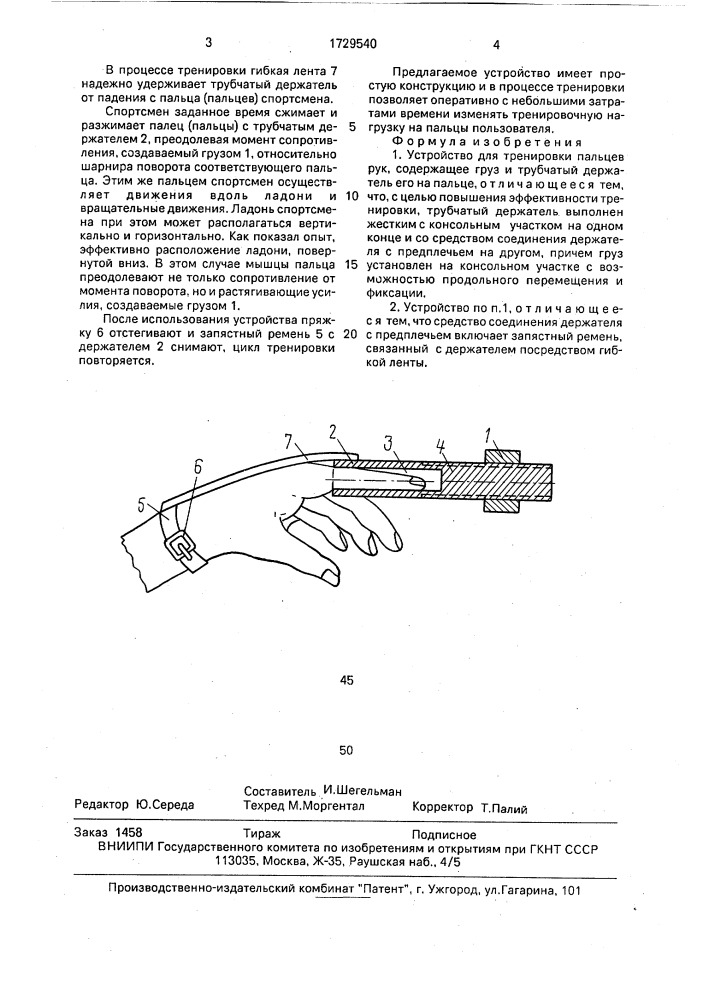 Устройство для тренировки пальцев рук (патент 1729540)