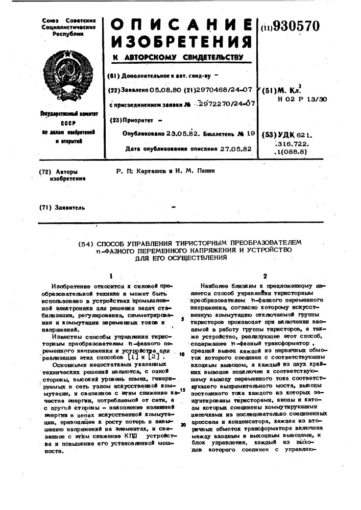 Способ управления тиристорным преобразователем @ -фазного переменного напряжения и устройство для его осуществления (патент 930570)