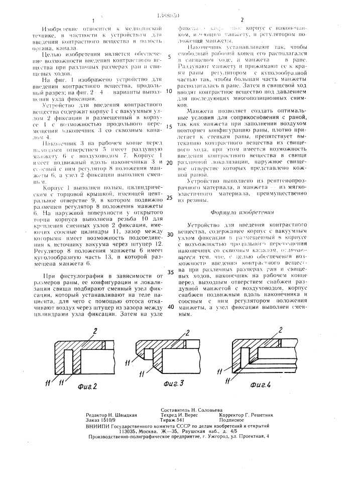 Устройство для введения контрастного вещества (патент 1388050)