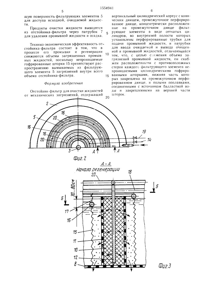 Отстойник-фильтр (патент 1554941)