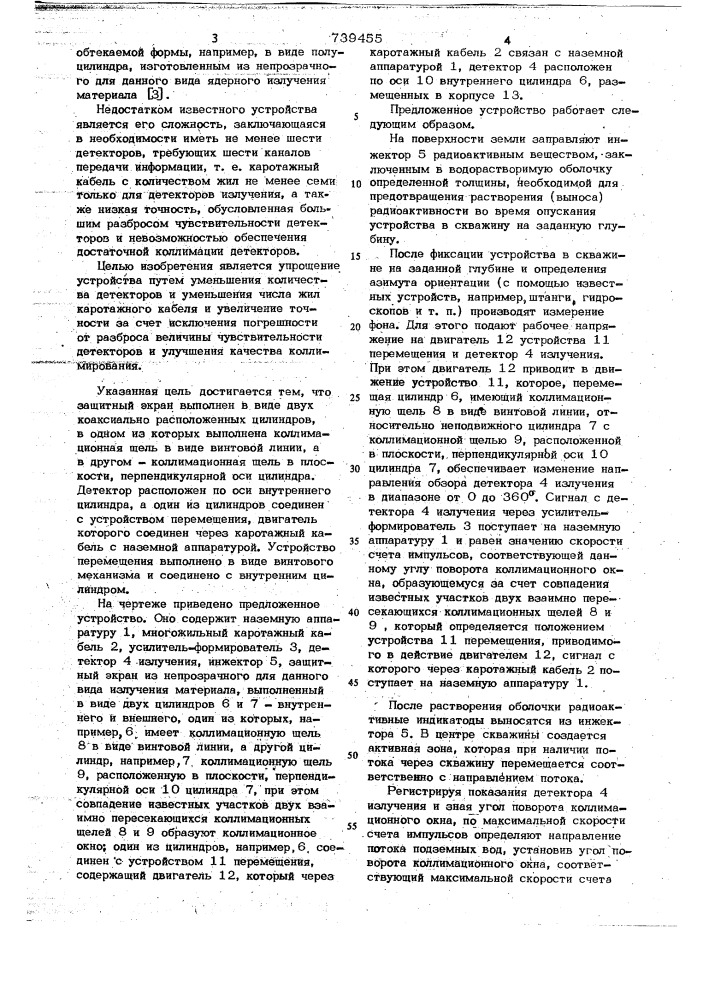 Устройство для определения направления и скорости фильтрации подземных вод (патент 739455)