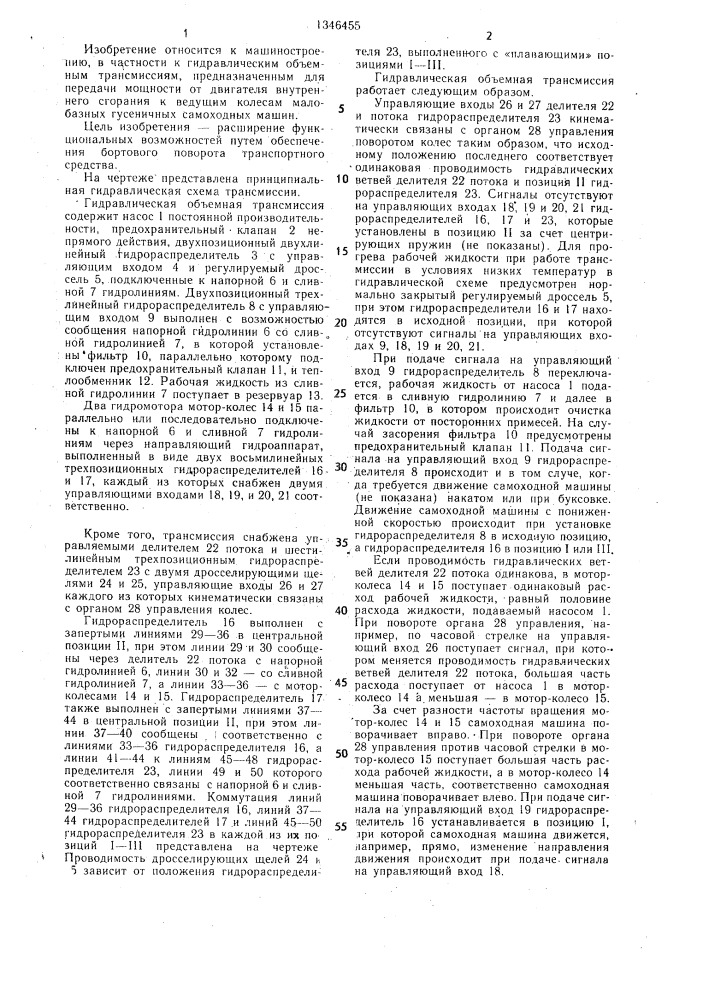 Гидравлическая объемная трансмиссия (патент 1346455)