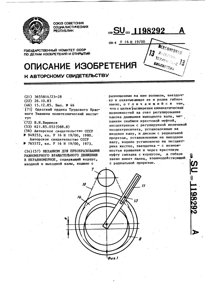 Механизм для преобразования равномерного вращательного движения в неравномерное (патент 1198292)