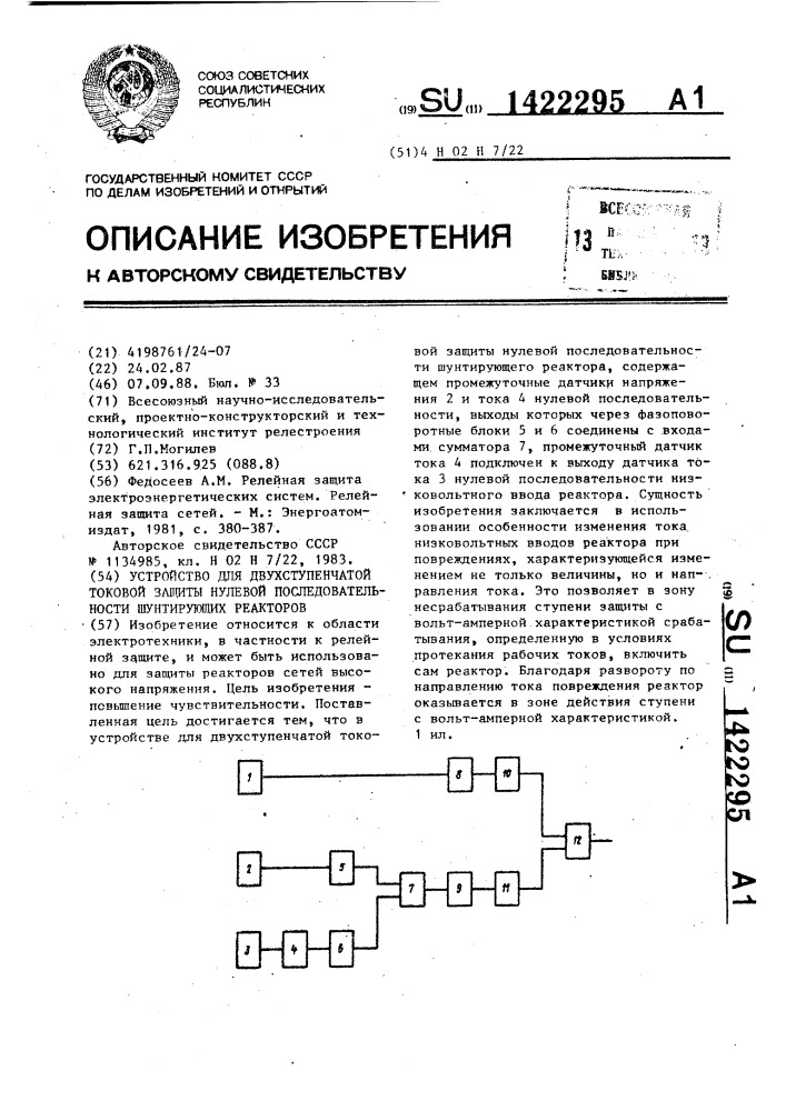 Устройство для двухступенчатой токовой защиты нулевой последовательности шунтирующих реакторов (патент 1422295)