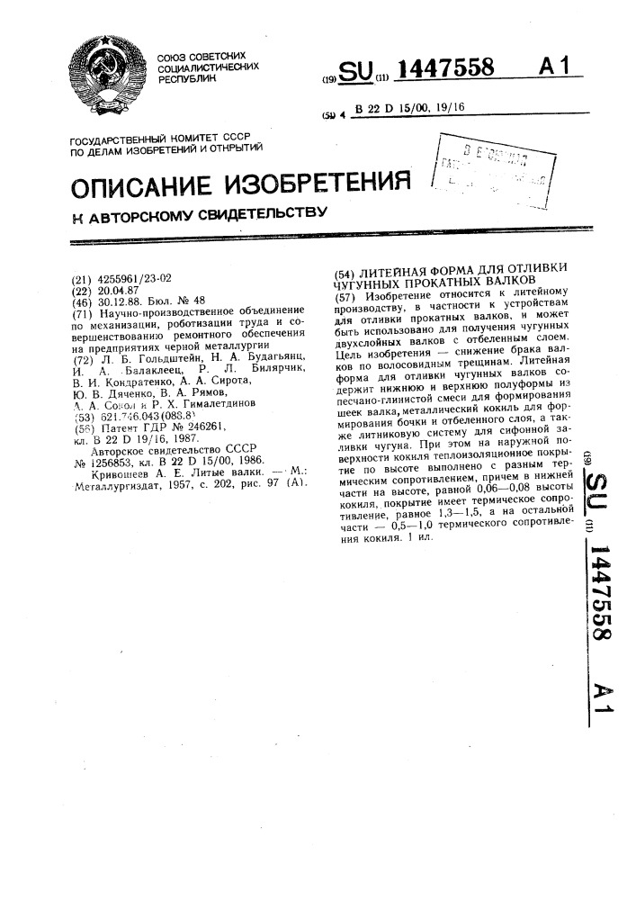 Литейная форма для отливки чугунных прокатных валков (патент 1447558)
