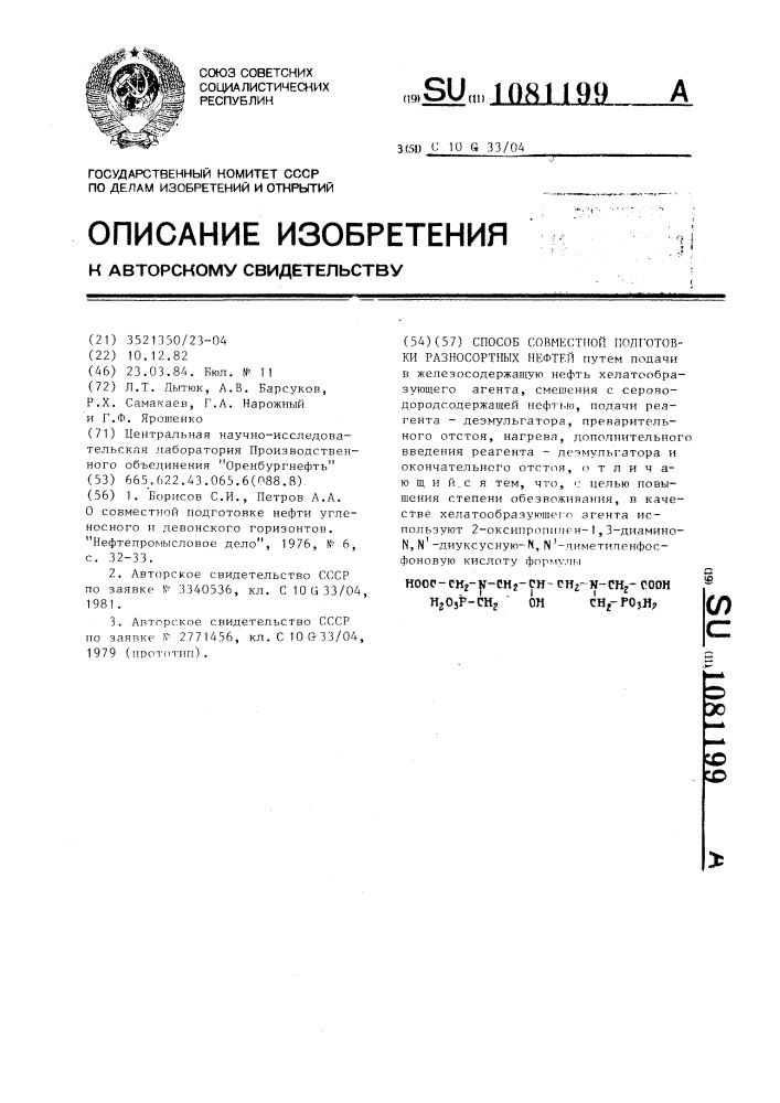 Способ совместной подготовки разносортных нефтей (патент 1081199)