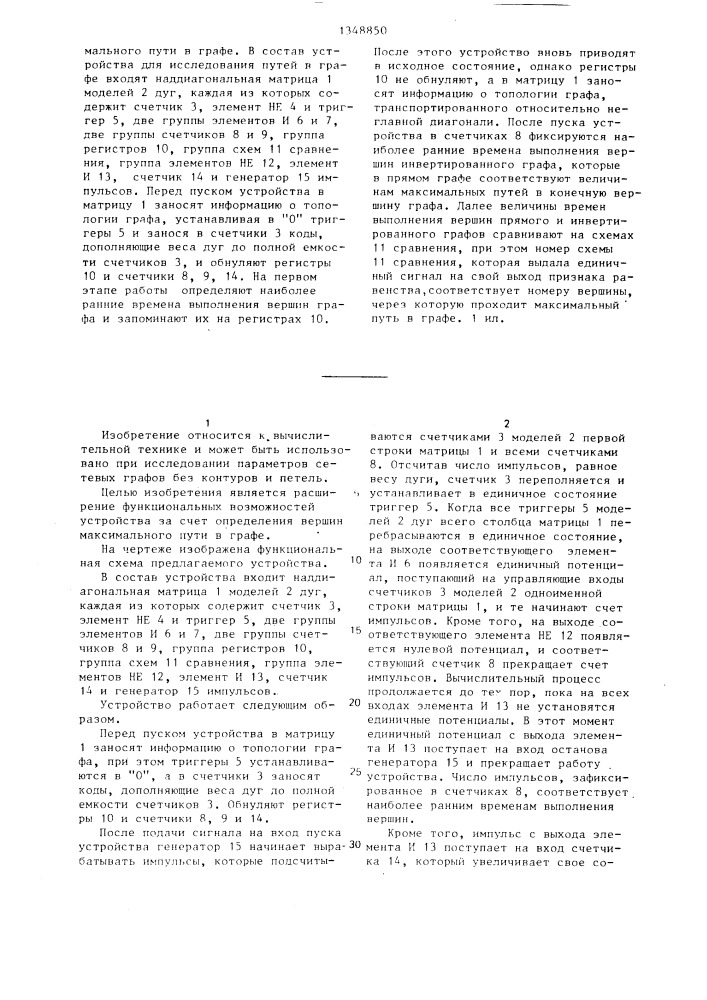 Устройство для исследования путей в графе (патент 1348850)