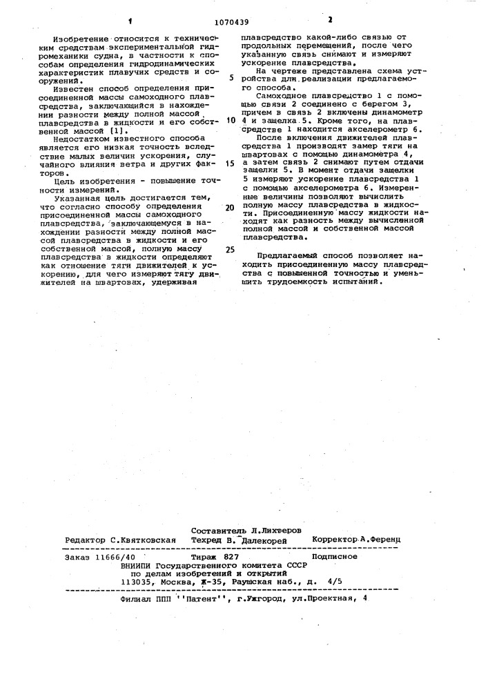 Способ определения присоединенной массы самоходного плавсредства (патент 1070439)