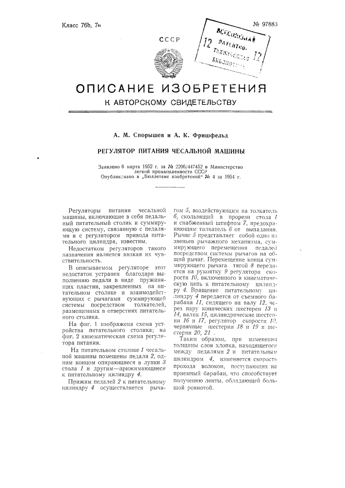 Регулятор питания чесальной машины (патент 97883)