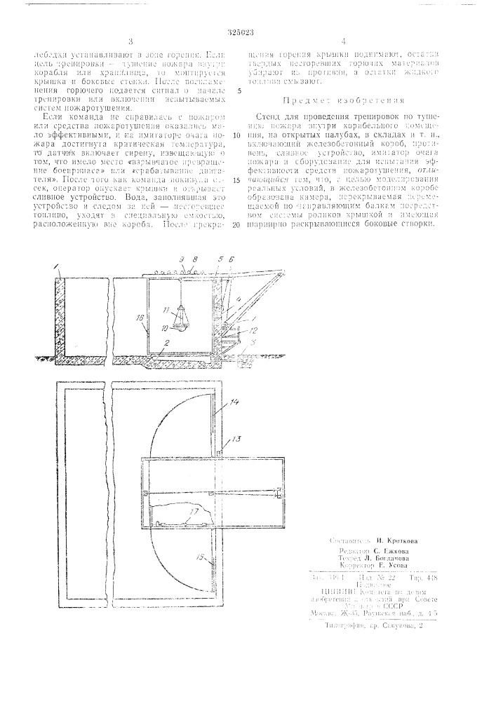 Стенд для проведения тренировок по тушениюпожара (патент 325023)