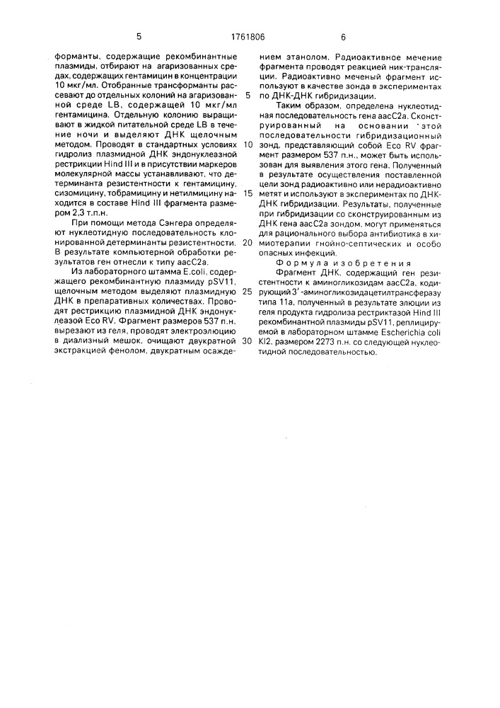 Фрагмент днк (патент 1761806)