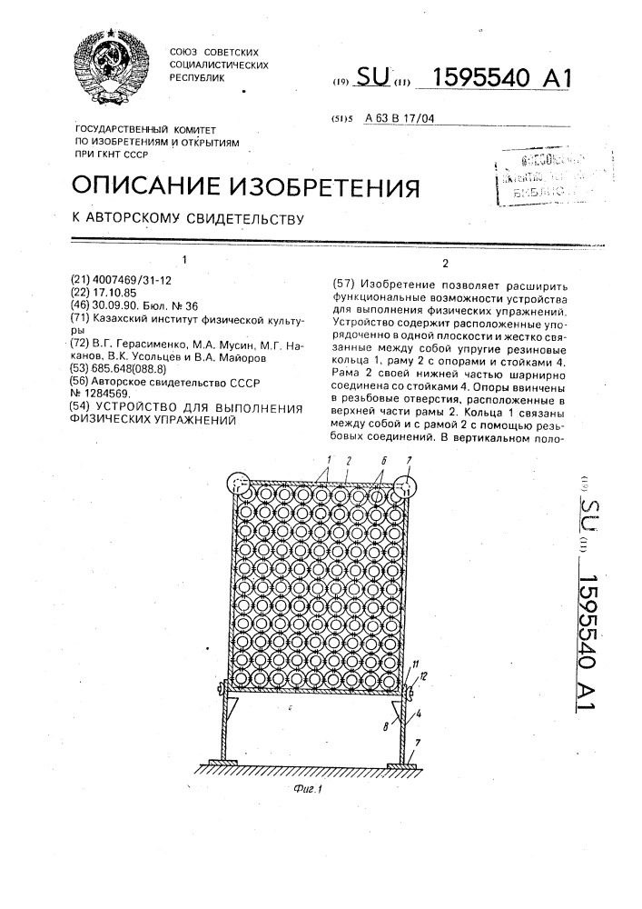 Устройство для выполнения физических упражнений (патент 1595540)