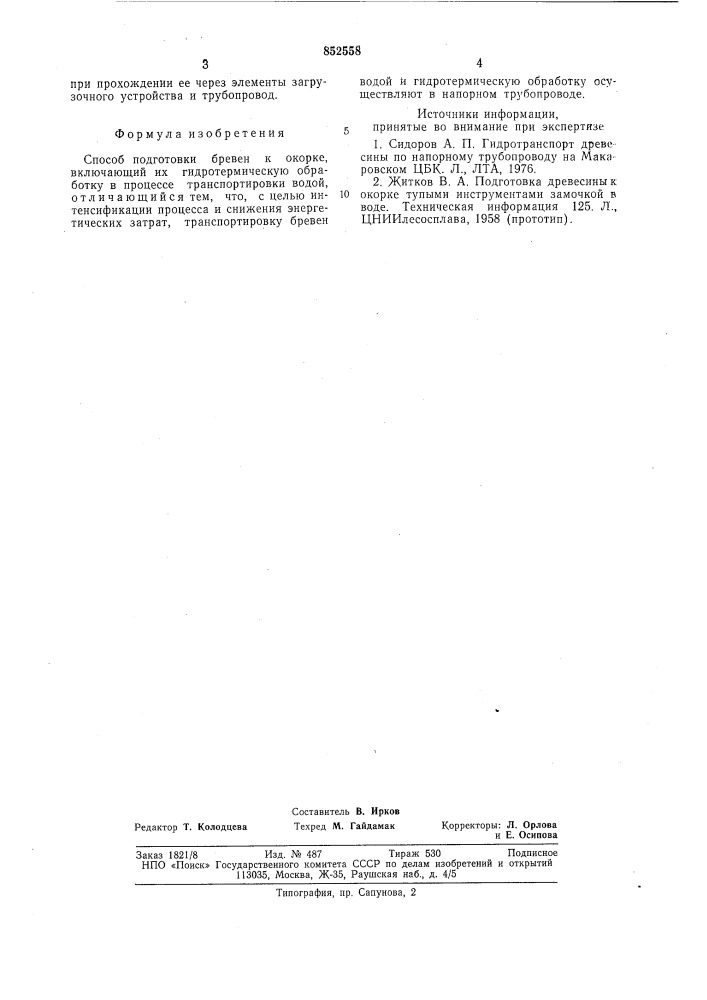 Способ подготовки бревен к окорке (патент 852558)