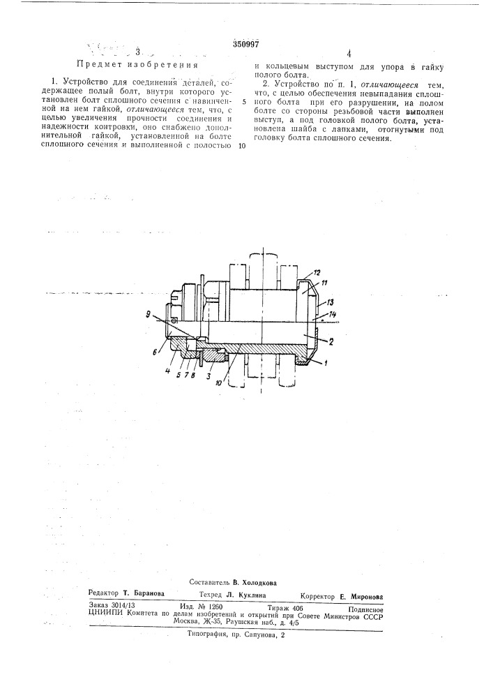 Устройство для соединения деталей (патент 350997)