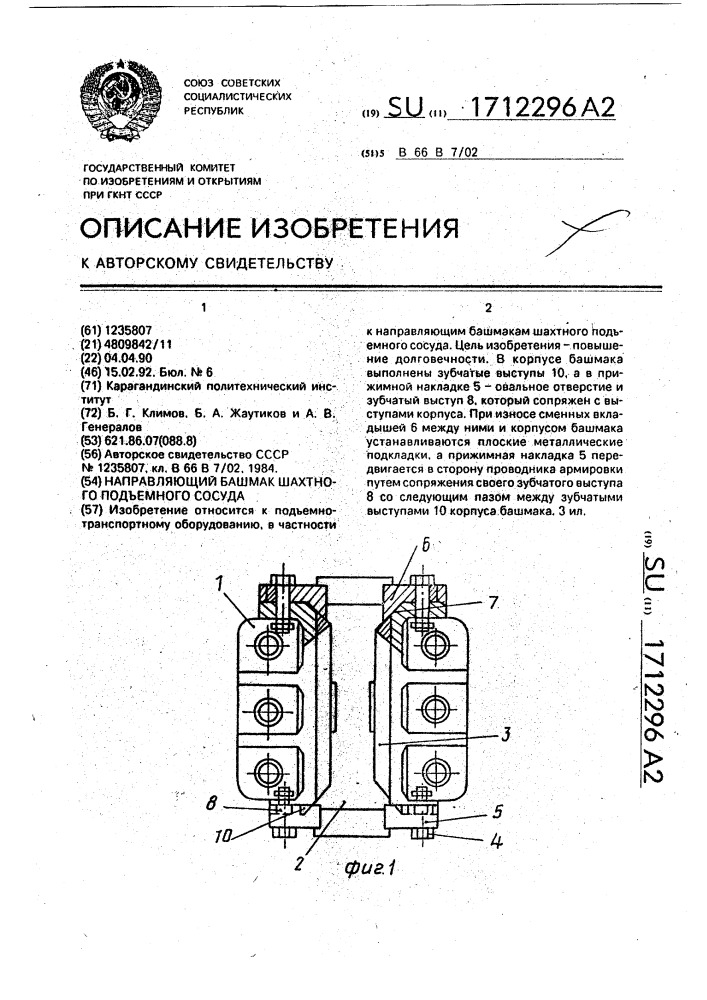 Направляющий башмак шахтного подъемного сосуда (патент 1712296)