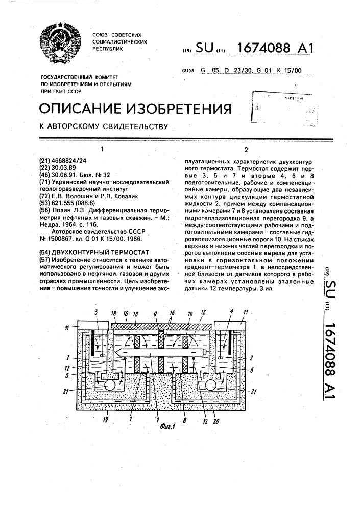 Двуконтурный термостат (патент 1674088)