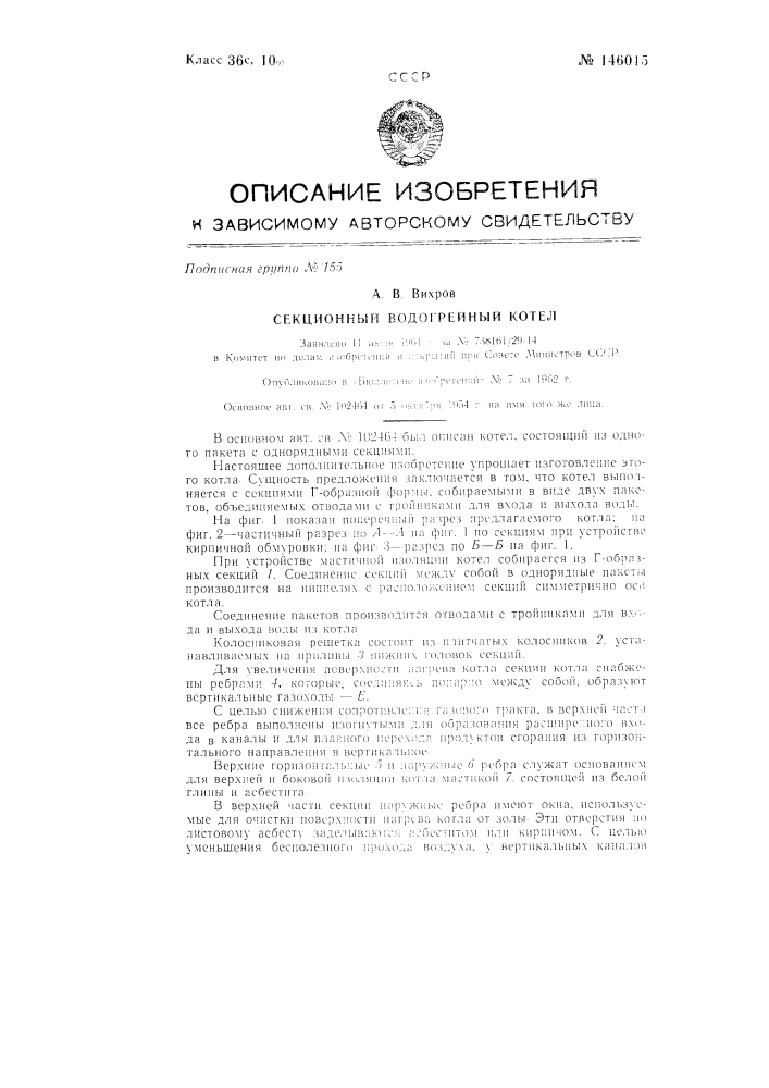 Секционный водогрейный котел (патент 146015)