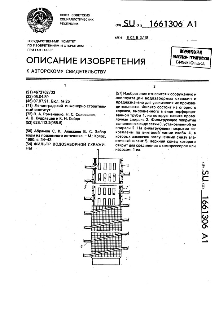 Фильтр водозаборной скважины (патент 1661306)
