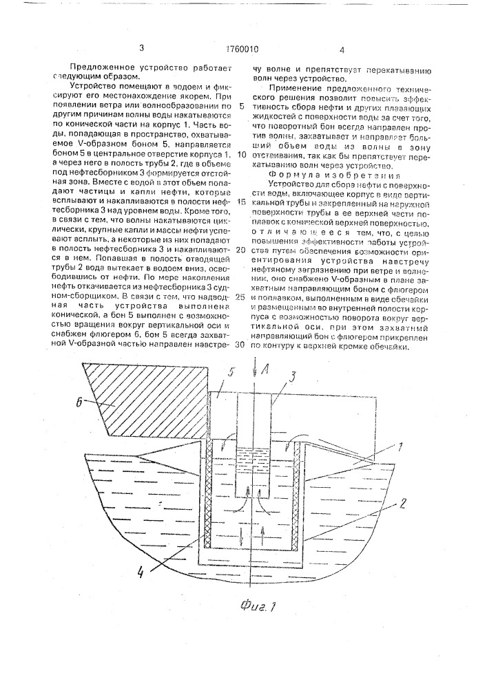 Устройство для сбора нефти с поверхности воды (патент 1760010)