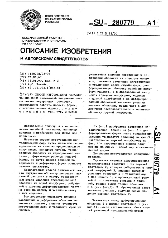 Способ изготовления металлических форм (патент 280779)