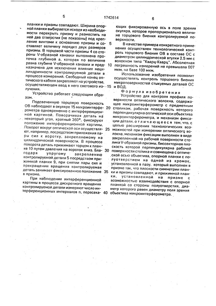 Устройство для контроля профиля поверхности оптического волокна (патент 1742614)